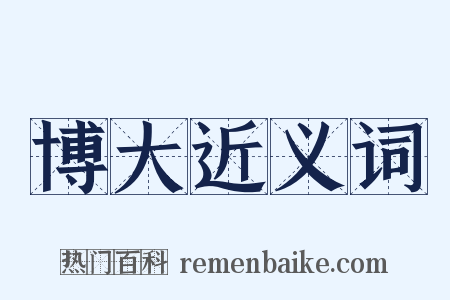 博大近义词是什么意思的图片